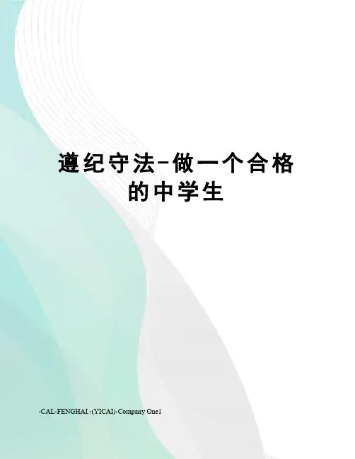 遵纪守法-做一个合格的中学生