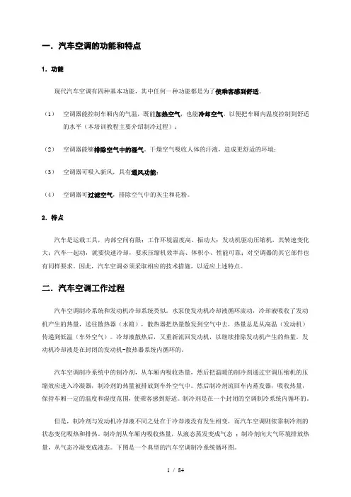 1汽车空调的功能和特点