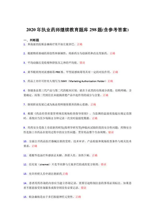 最新精选2020年执业药师继续教育完整考题库298题(含答案)