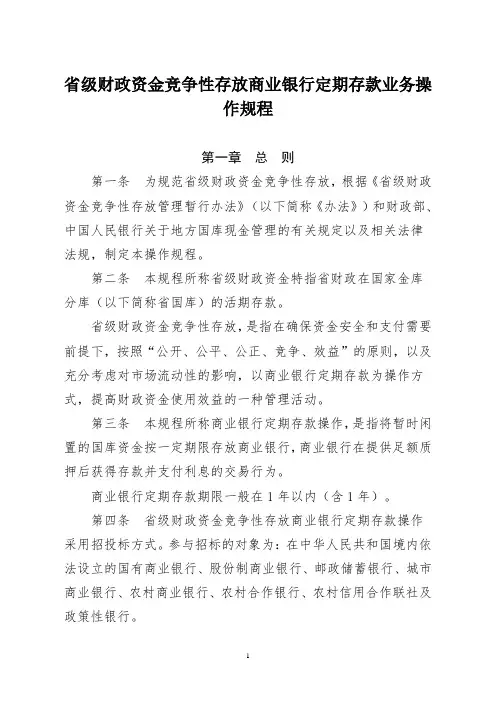财政资金竞争性存放商业银行定期存款业务操作规程