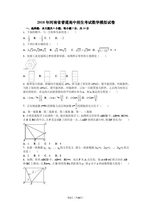 2018年河南省普通高中招生考试数学模拟试卷