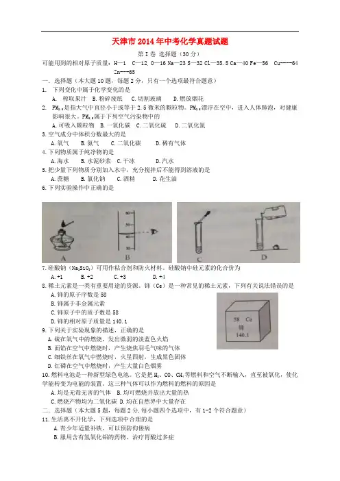 天津市2014年中考化学真题试题(含答案)