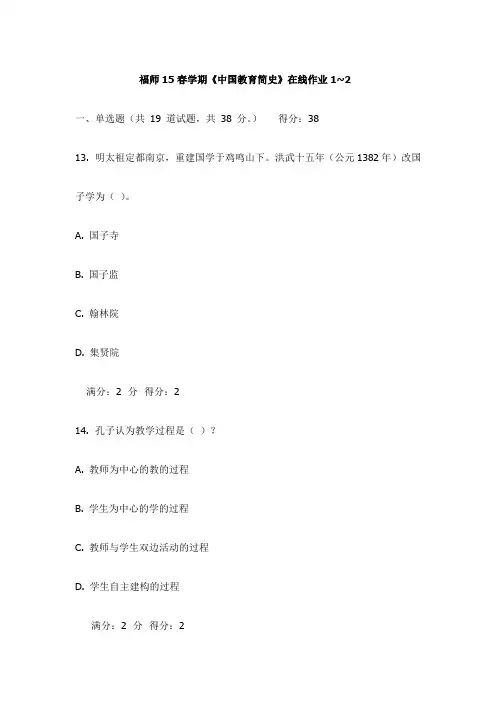 福师15春学期《中国教育简史》在线作业1~2试卷(更新)