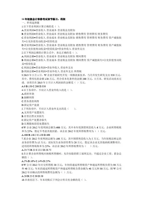 14年初级会计职称考试章节练习——利润