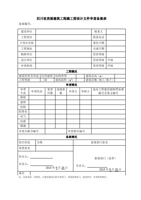 施工图设计文件审查备案表