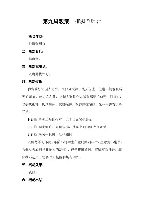 第九周  推脚背组合