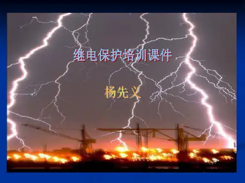 继电保护原理与应用PDF