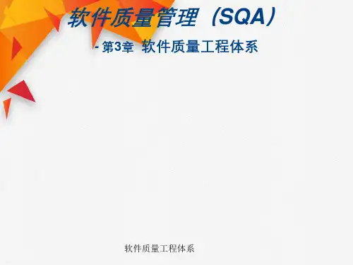 软件质量工程体系