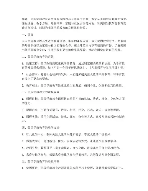 美国当代学前教育实践