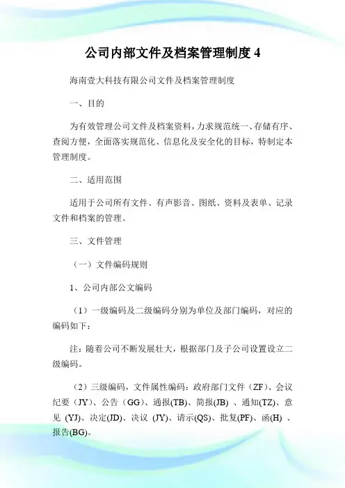 公司内部文件及档案管理守则4.doc
