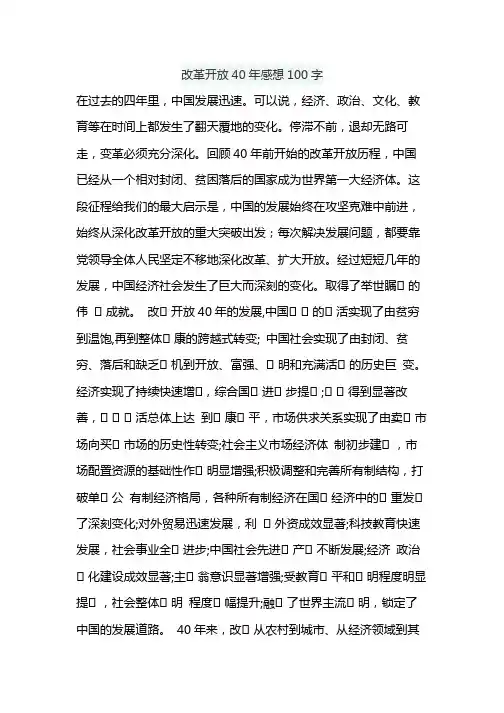 改革开放40年感想100字