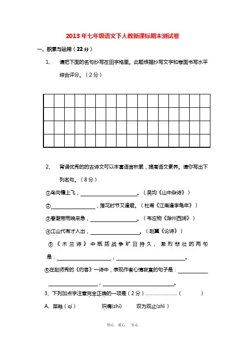 2013年七年级语文下册期末测试卷_新课标人教版