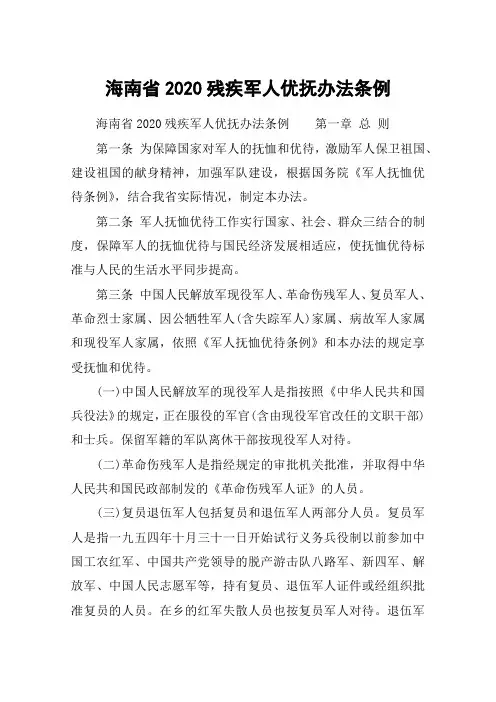 海南省2020残疾军人优抚办法条例