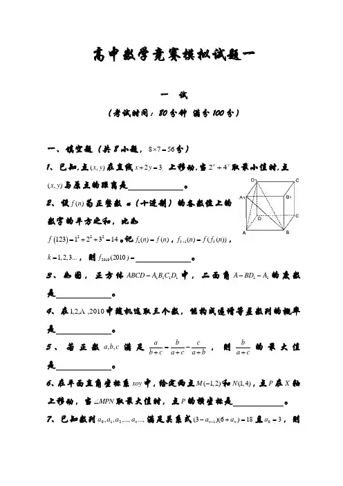 高中数学竞赛模拟试题一汇总