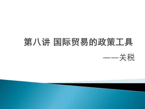 关税措施概述(ppt 61页)