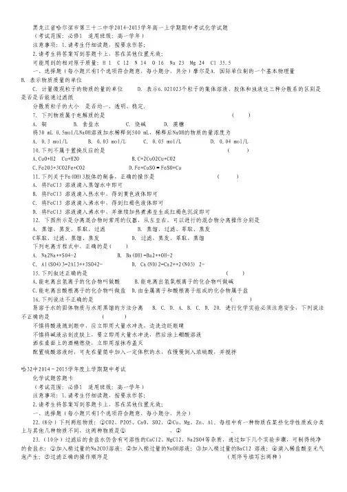 黑龙江省哈尔滨市第三十二中学2014-2015学年高一上学期期中考试化学试卷WORD版含答案.pdf