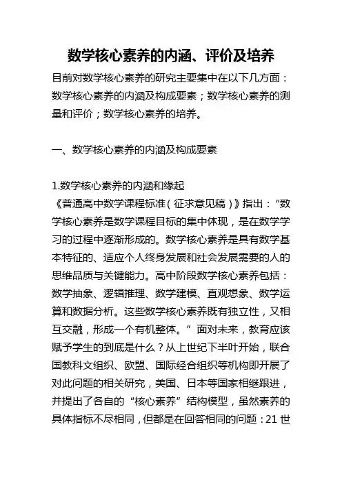 数学核心素养的内涵、评价及培养