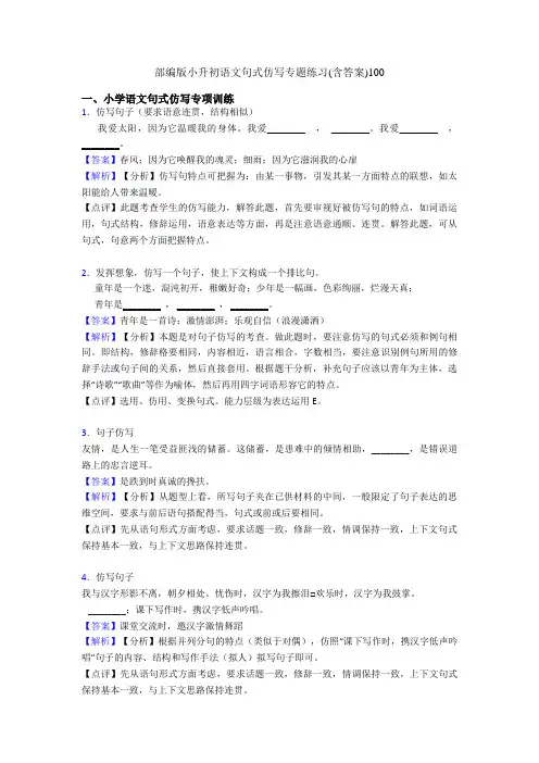 部编版小升初语文句式仿写专题练习(含答案)100