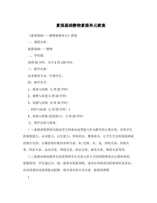 素描基础静物素描单元教案