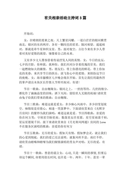 有关相亲活动主持词3篇