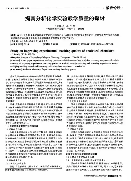 提高分析化学实验教学质量的探讨