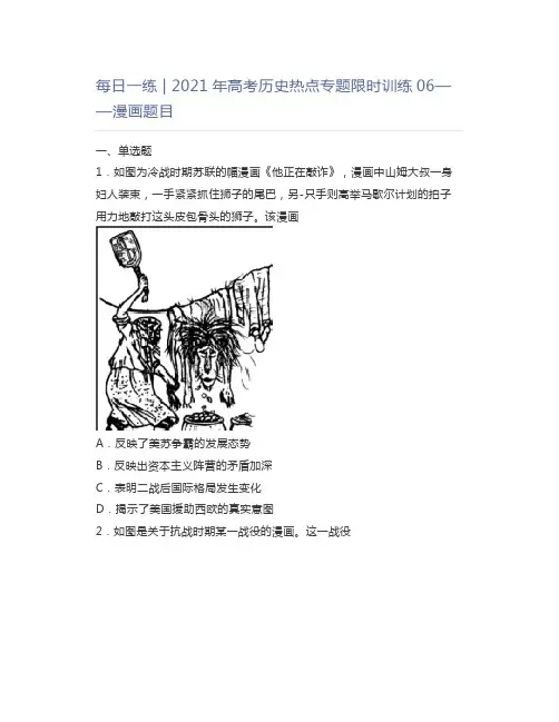 每日一练2021年高考历史热点专题限时训练06——漫画题目