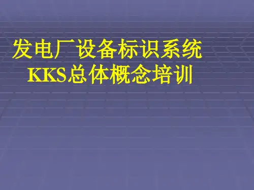 发电厂kks编码系统培训教材