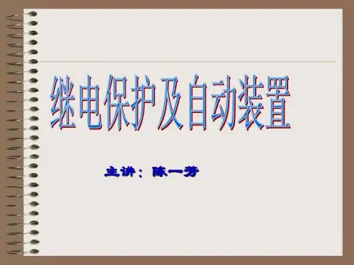 继电保护培训课件(技师) 2