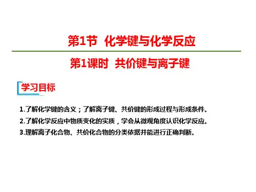 (鲁科版)2019-2020学年高中化学必修2第二章第1节 第1课时 共价键与离子键