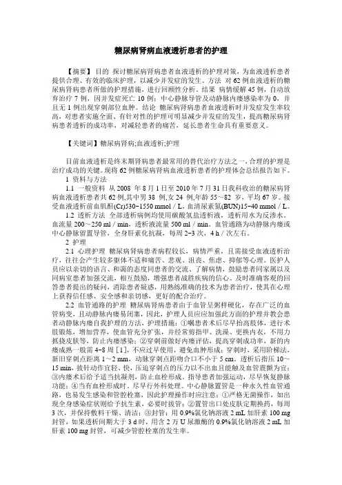 糖尿病肾病血液透析患者的护理
