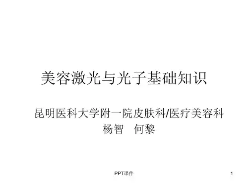 激光与光子基础知识