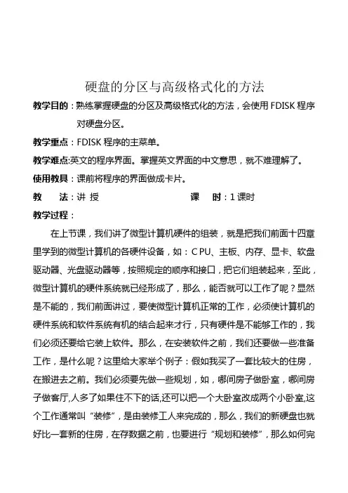 硬盘的分区与高级格式化的方法