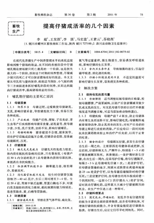 提高仔猪成活率的几个因素