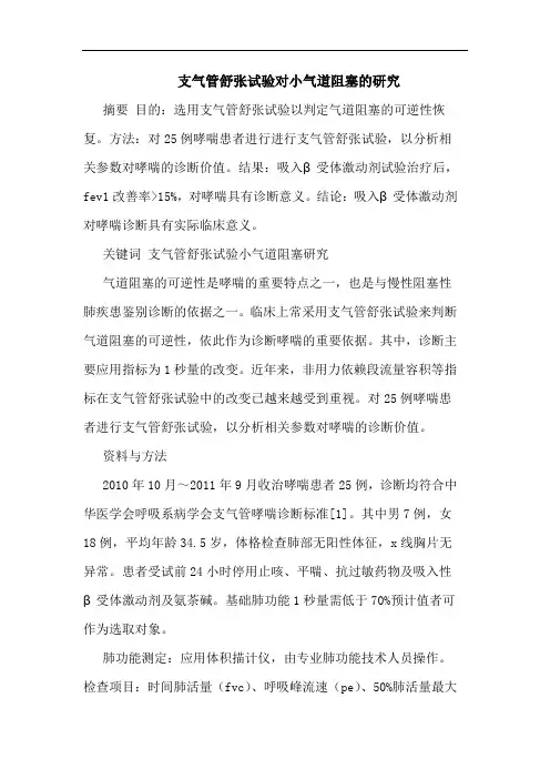 支气管舒张试验对小气道阻塞论文