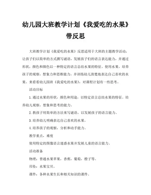 幼儿园大班教案《我爱吃的水果》含反思