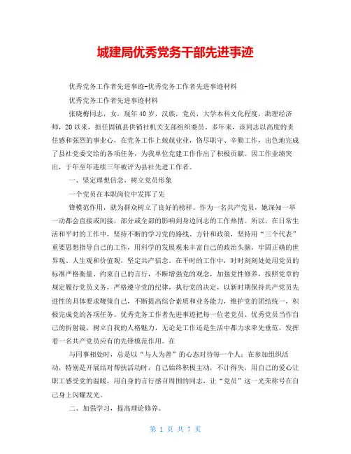 城建局优秀党务干部先进事迹