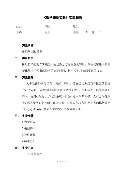 数学模型实验报告传染病