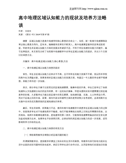 高中地理区域认知能力的现状及培养方法略谈