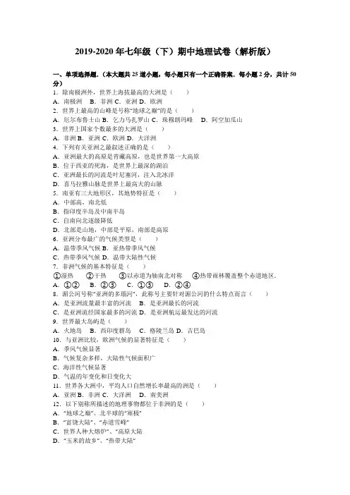 2019-2020年七年级(下)期中地理试卷(解析版)