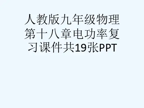 人教版九级物理第十八章电功率复习课件共19张PPT[可修改版ppt]