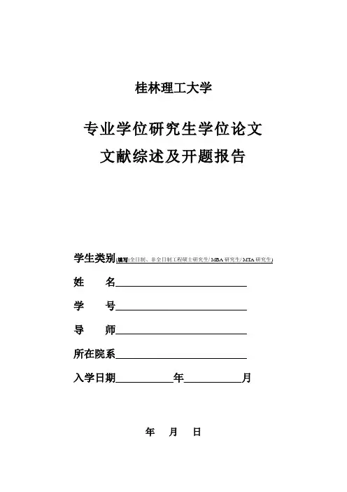 MBA研究生学位论文文献综述及开题报告