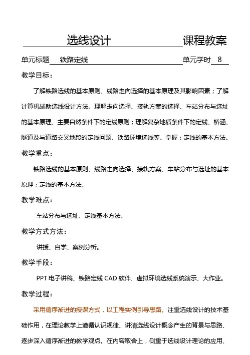 选线设计教案-4.铁路定线