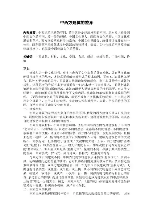 旅游文化与地理选修课论文-中西方建筑差异