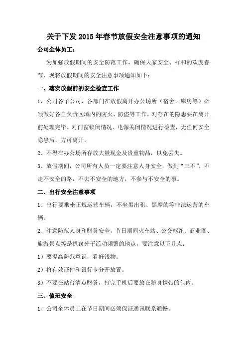 春节放假前安全工作通知