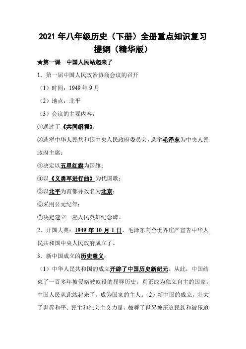 2021年八年级历史(下册)全册重点知识复习提纲(精华版)