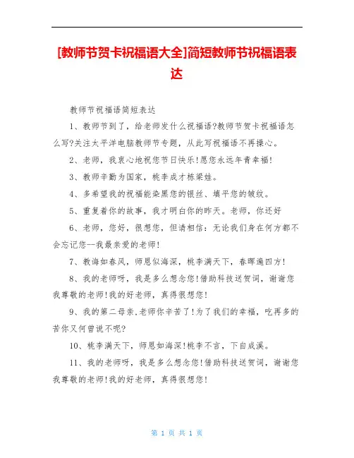 [教师节贺卡祝福语大全]简短教师节祝福语表达