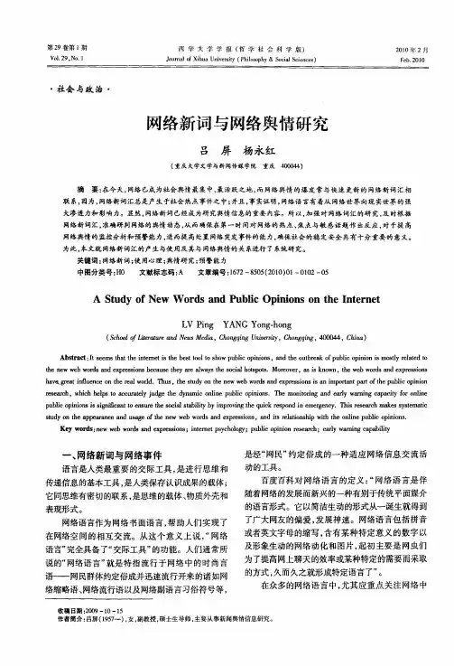 网络新词与网络舆情研究