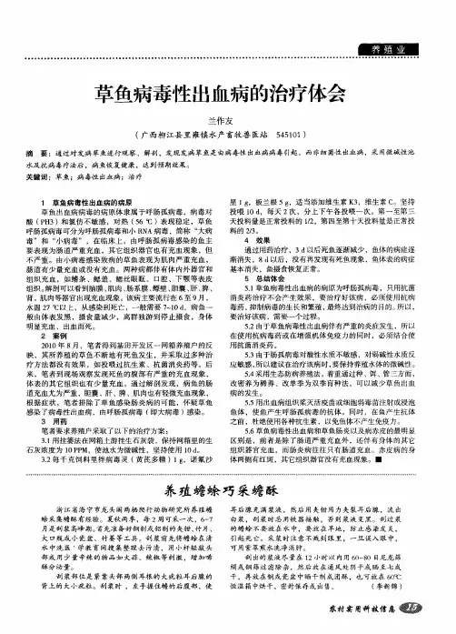 草鱼病毒性出血病的治疗体会