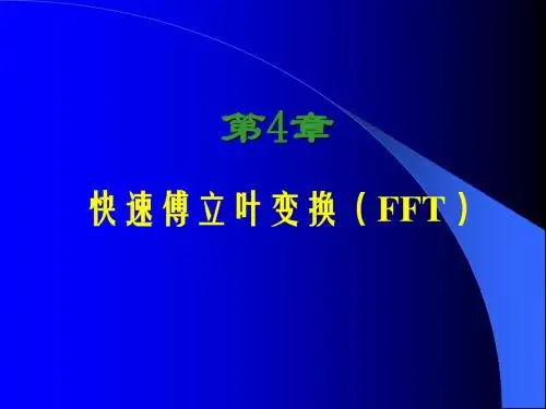 4 快速傅里叶变换 - zhj - Concise