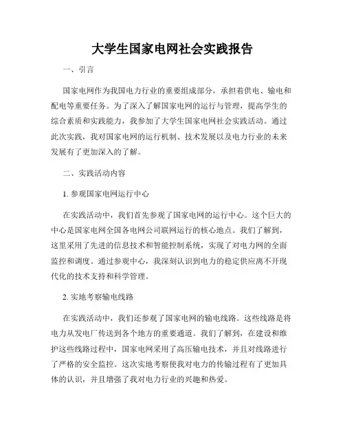 大学生国家电网社会实践报告